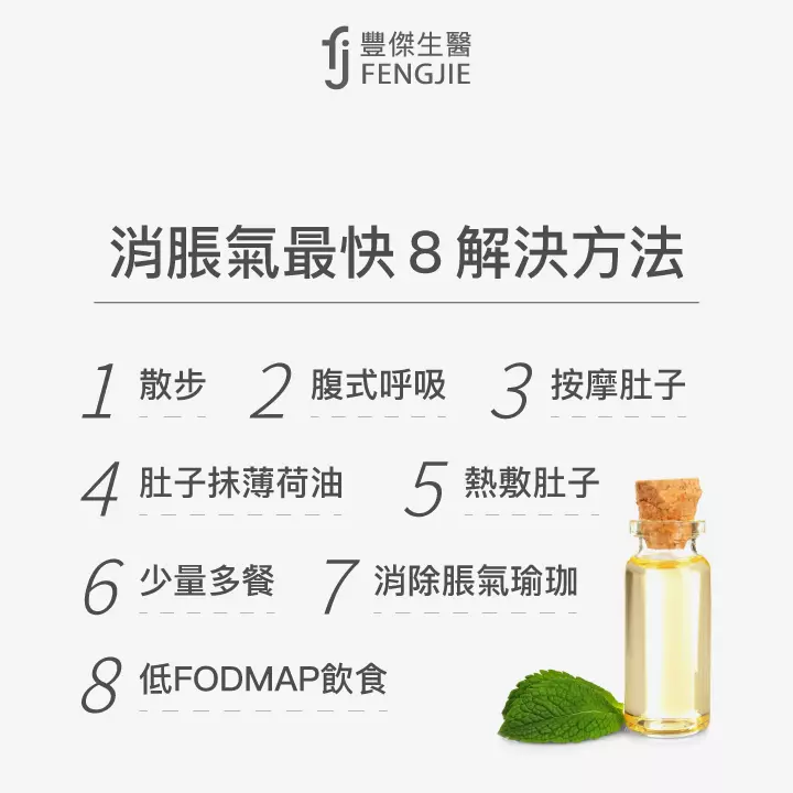 消脹氣最快8種解決方法：散步、腹式呼吸、按摩肚子、肚子抹薄荷油、熱敷肚子、少量多餐、消除脹氣瑜珈、低FODMAP飲食