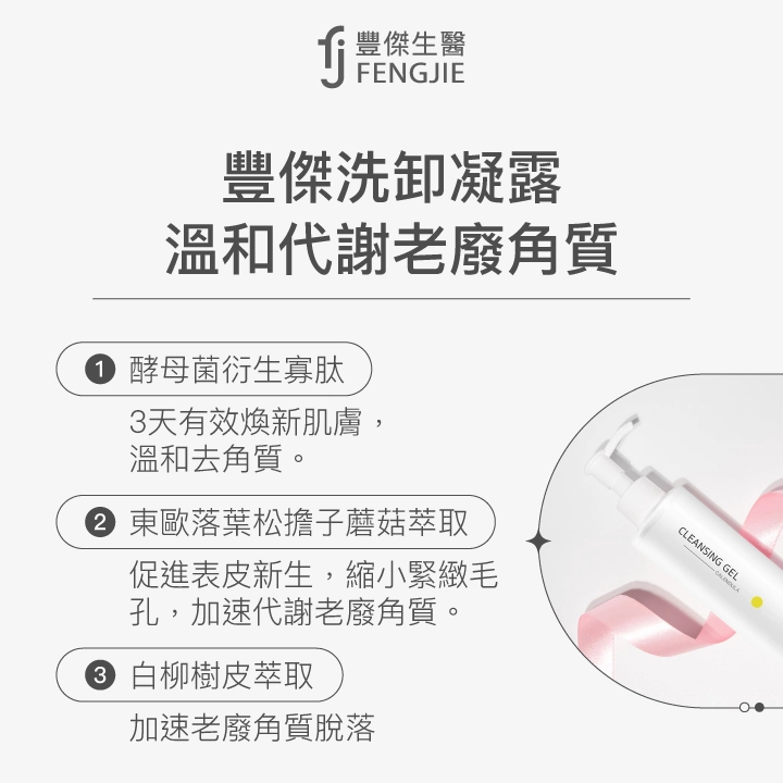 豐傑洗卸凝露溫和代謝老廢角質：酵母菌衍生寡肽、東歐落葉松擔子蘑菇萃取、白柳樹皮萃取