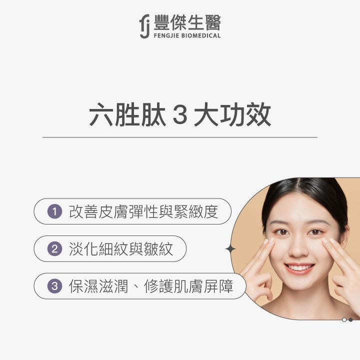 六胜肽3大功效:改善皮膚彈性與緊緻度、淡化細紋與皺紋、保濕滋潤修護肌膚屏障