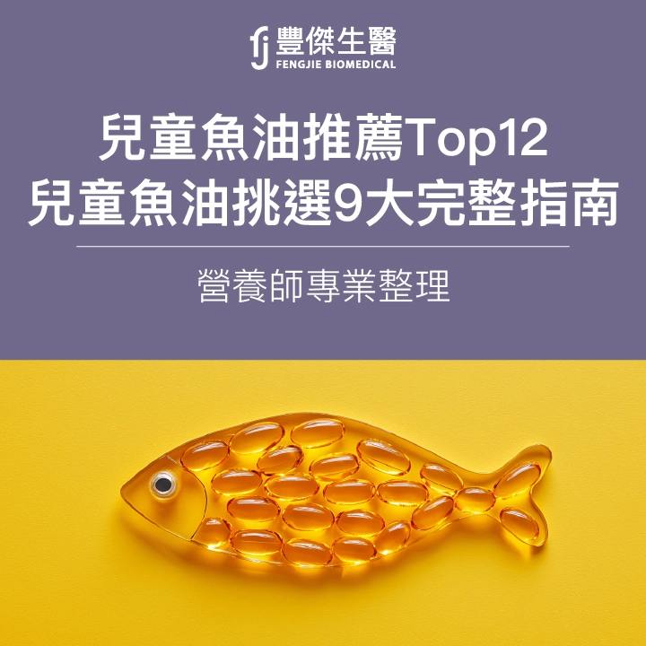 2025兒童魚油推薦TOP12|營養師監製,兒童魚油9大挑選指南!