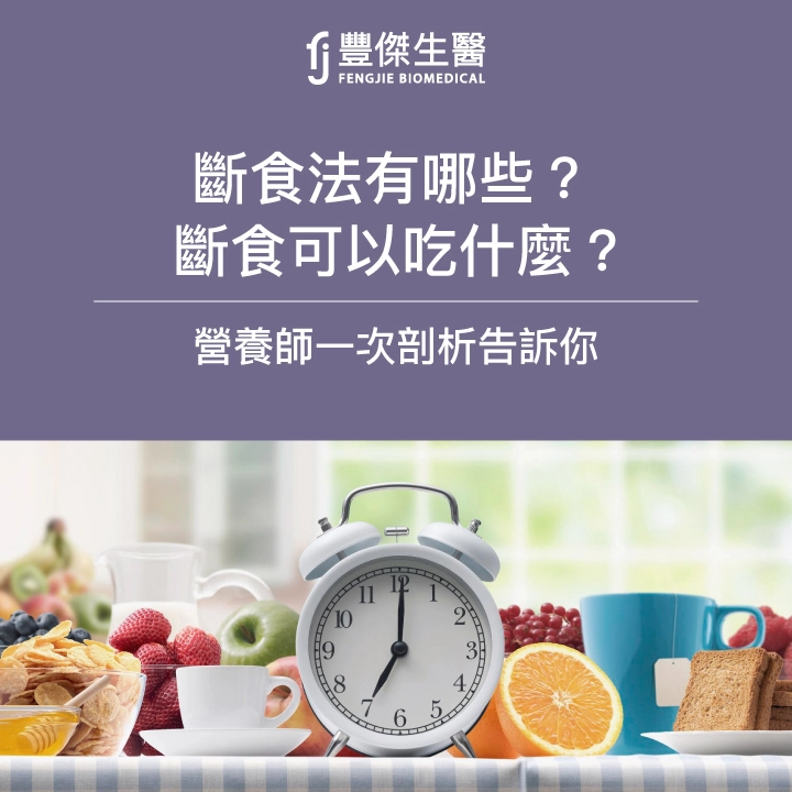 常見「8大斷食法」營養師一次剖析告訴你