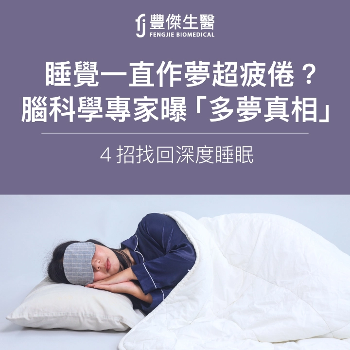 睡覺一直作夢超疲倦?腦科學專家曝「多夢真相」4招找回深度睡眠