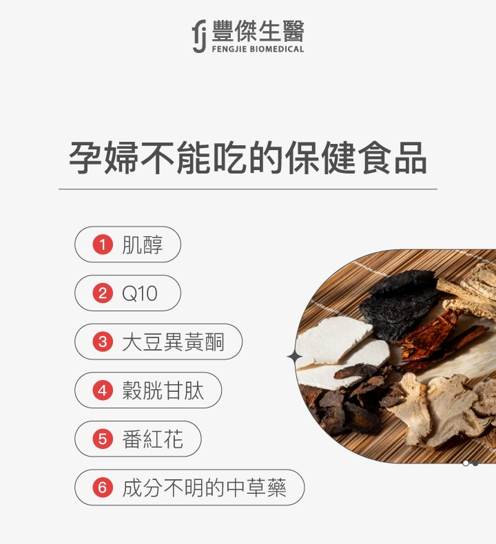孕婦不能吃的保健食品:1. 肌醇、2. Q10、3. 大豆異黃酮、4. 脫甘草、5. 番紅花、6. 成分不明的中草藥