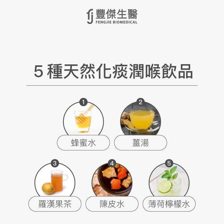 5種天然化痰潤喉飲品，包括蜂蜜水、薑湯、羅漢果茶、陳皮水與薄荷檸檬水。