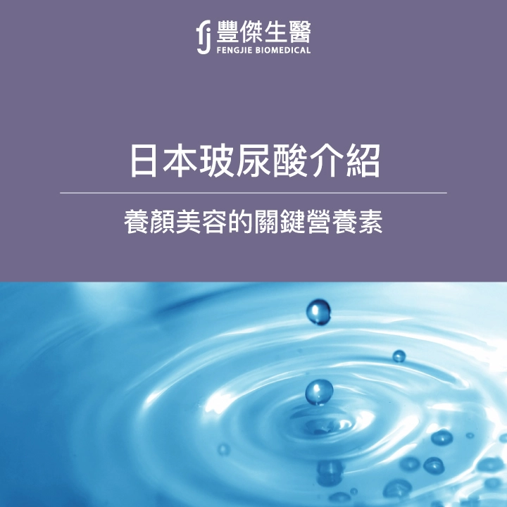 日本玻尿酸介紹，養顏美容的關鍵營養素！