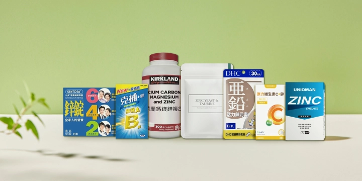 鋅推薦7大品牌一覽