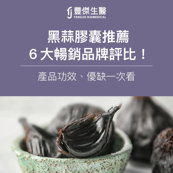 2025黑蒜膠囊推薦|6大暢銷品牌評比!產品功效、優缺一次看