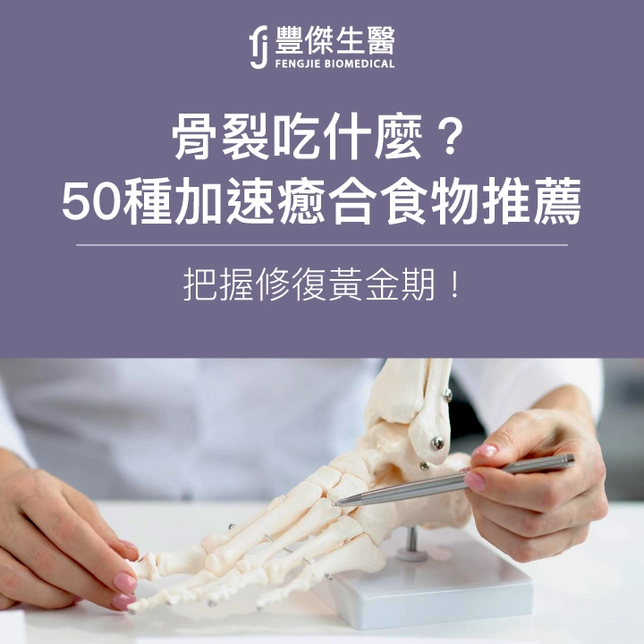 骨裂吃什麼？營養師推薦50種加速癒合食物，把握修復黃金期！