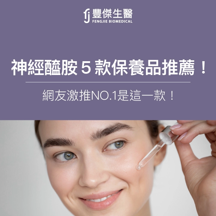 神經醯胺5款保養品推薦！網友激推No.1神經醯胺精華液是這一款！
