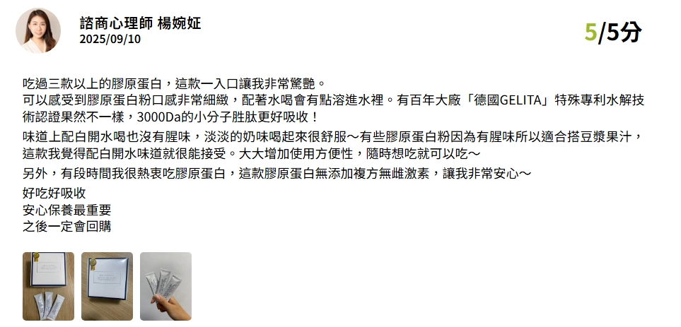 豐傑生醫膠原蛋白獲得楊婉姃諮商心理師推薦