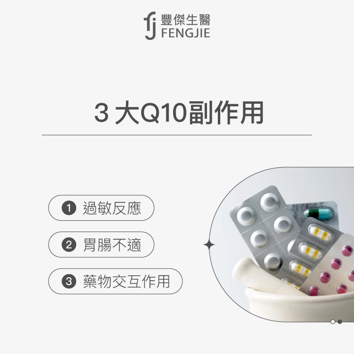 3大Q10副作用：過敏反應、胃腸不適、藥物交互作用