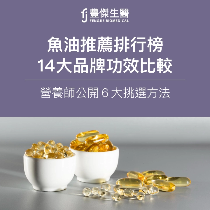 2025魚油推薦排行榜|營養師公開14大品牌功效比較、6大挑選方法