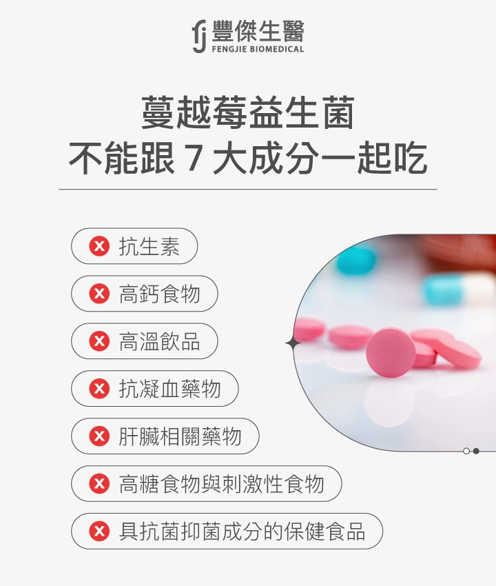 蔓越莓益生菌禁忌成分:不能與抗生素、高鈣食物、高溫飲品、抗凝血藥、肝臟用藥、高糖刺激食物、抗菌保健品一起吃。
