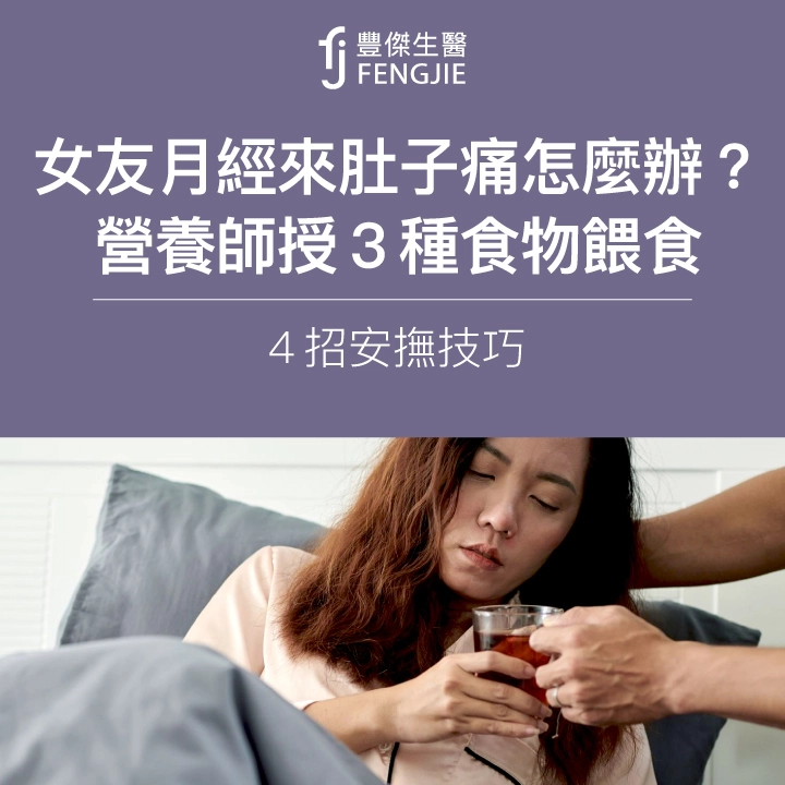 女朋友月經來肚子痛怎麼辦？暖男營養師授3種食物餵食，4招安撫