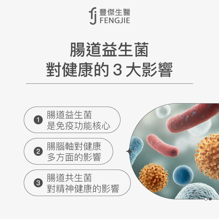 腸道益生菌對健康的3大影響：腸道益生菌是免疫功能核心、腸腦軸對健康多方面的影響、腸道共生菌對精神健康的影響