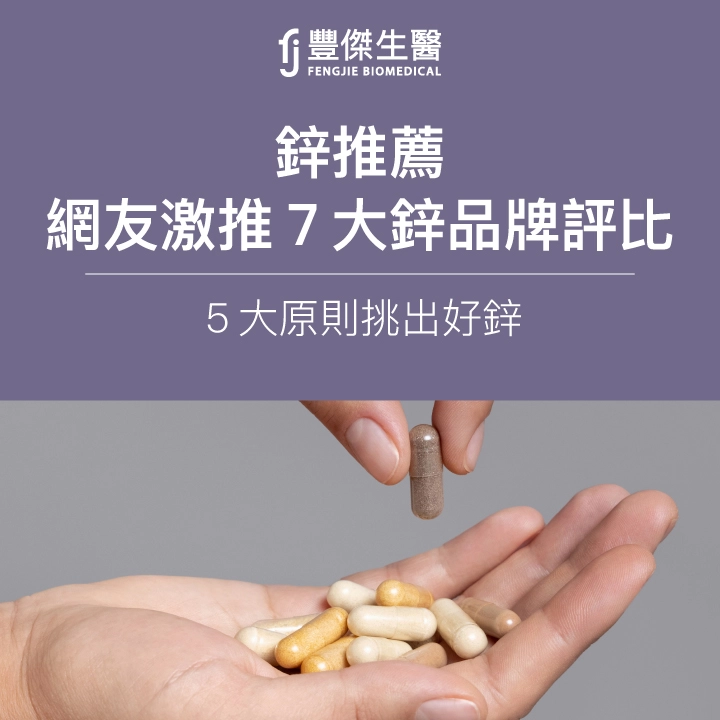2025鋅推薦｜營養師評比網友激推7大鋅品牌，5大原則挑出好鋅