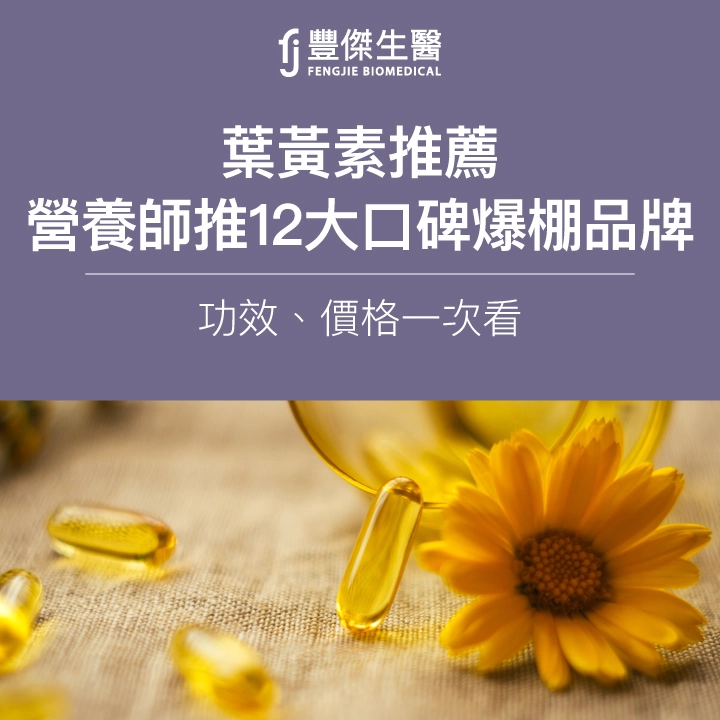 2025葉黃素推薦|營養師推12大口碑爆棚品牌:功效、價格一次看