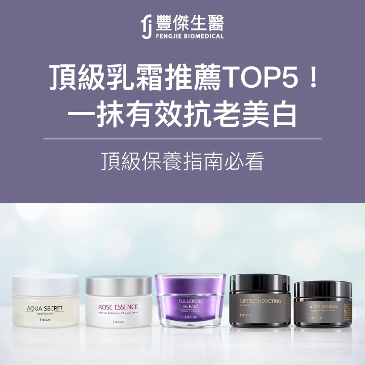2025頂級乳霜推薦TOP5!一抹有效抗老美白,頂級保養指南必看