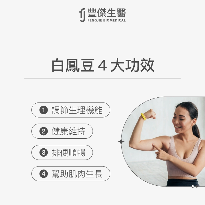 白鳳豆4大功效:調節生理機能、健康維持、排便順暢、幫助肌肉生長