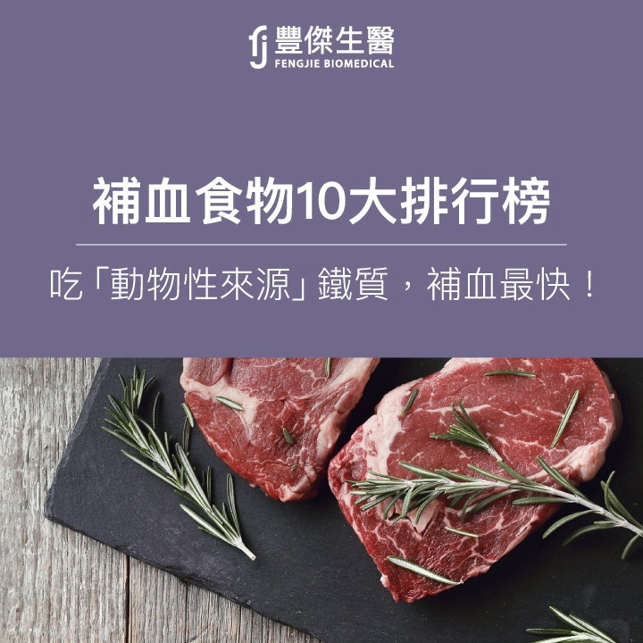 補血食物10大排行，吃動物性來源鐵質，補血最快