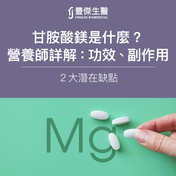 甘胺酸鎂是什麼?營養師詳解:功效、副作用及2大潛在缺點