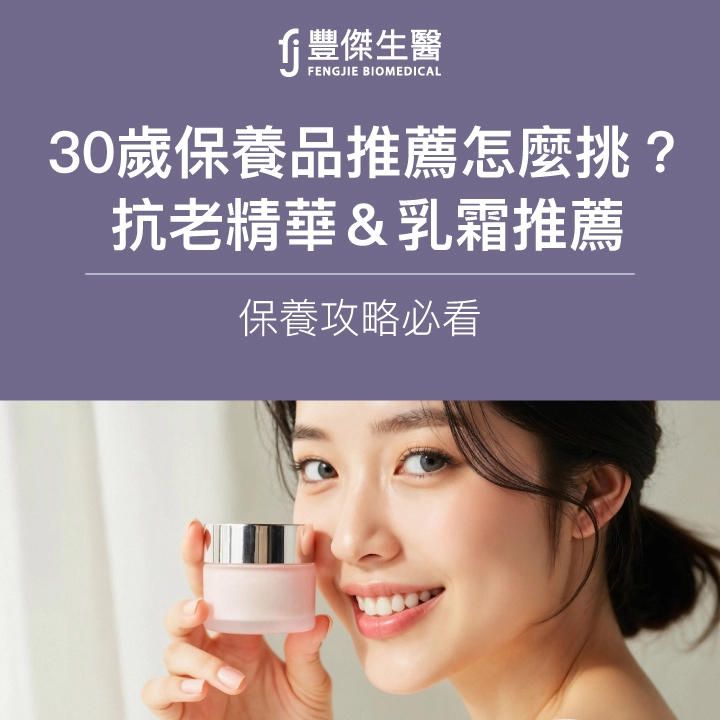 30歲保養品推薦怎麼挑?抗老精華&乳霜推薦|保養攻略必看