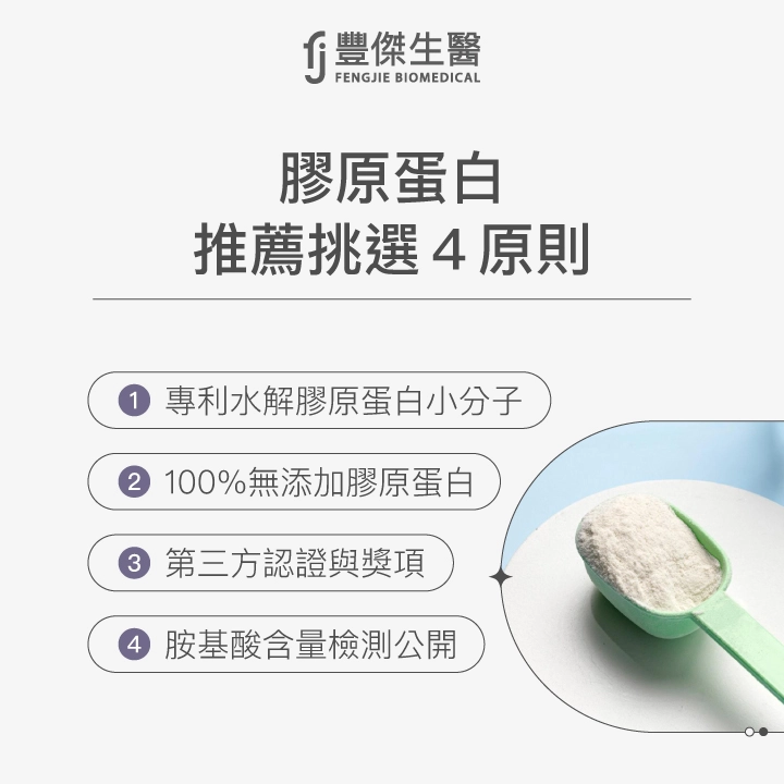 膠原蛋白挑選原則:小分子水解膠原蛋白、無添加、第三方認證、胺基酸含量公開。