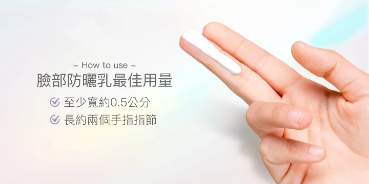臉部防曬乳使用量