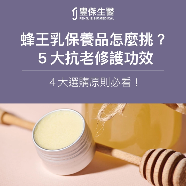 蜂王乳保養品怎麼挑？5大抗老修護功效、4大選購原則必看！
