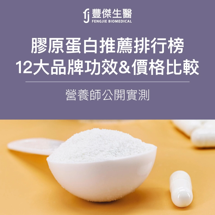 2025膠原蛋白推薦排行榜|營養師公開12大品牌功效比較&價格整理