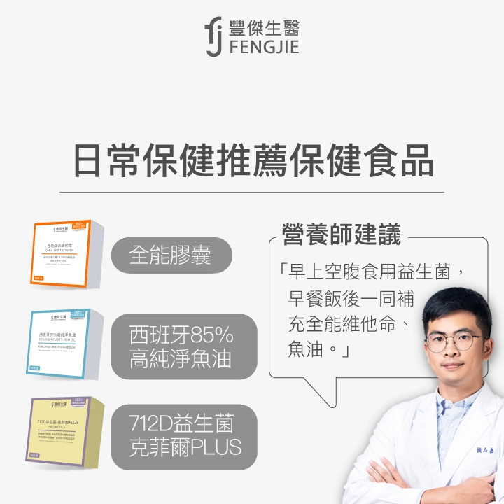 日常保健推薦保健食品：全能膠囊、西班牙85%高純淨魚油、712D益生菌-克菲爾PLUS