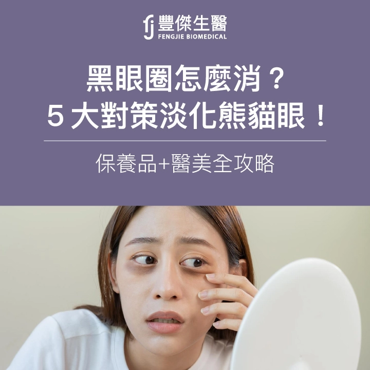 黑眼圈怎麼消?5大對策淡化熊貓眼!保養品+醫美全攻略