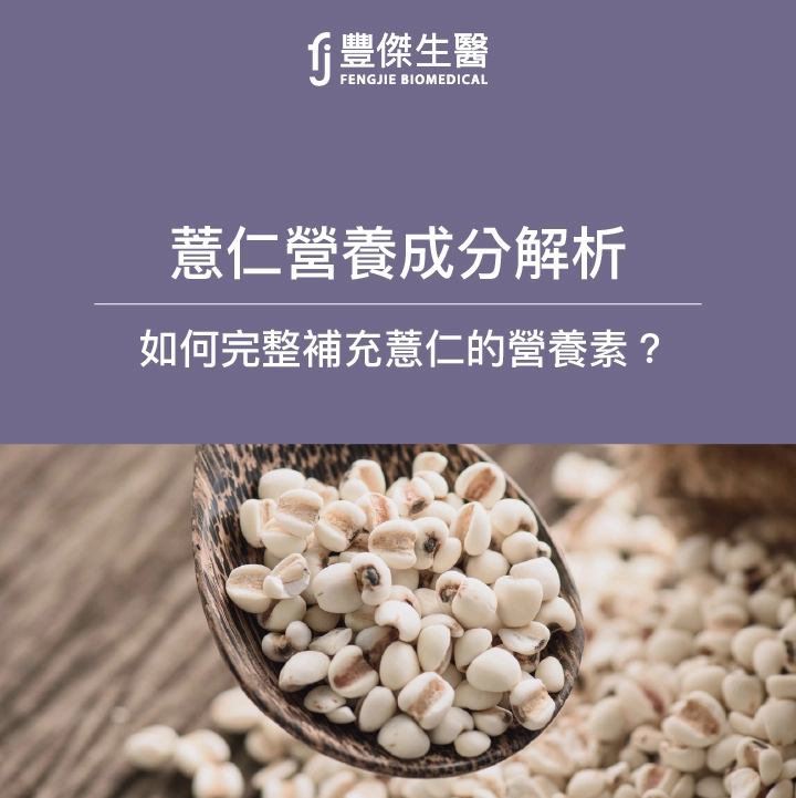 薏仁營養成分解析，哪些族群適合吃？營養師教你完整補充薏仁的營養素！