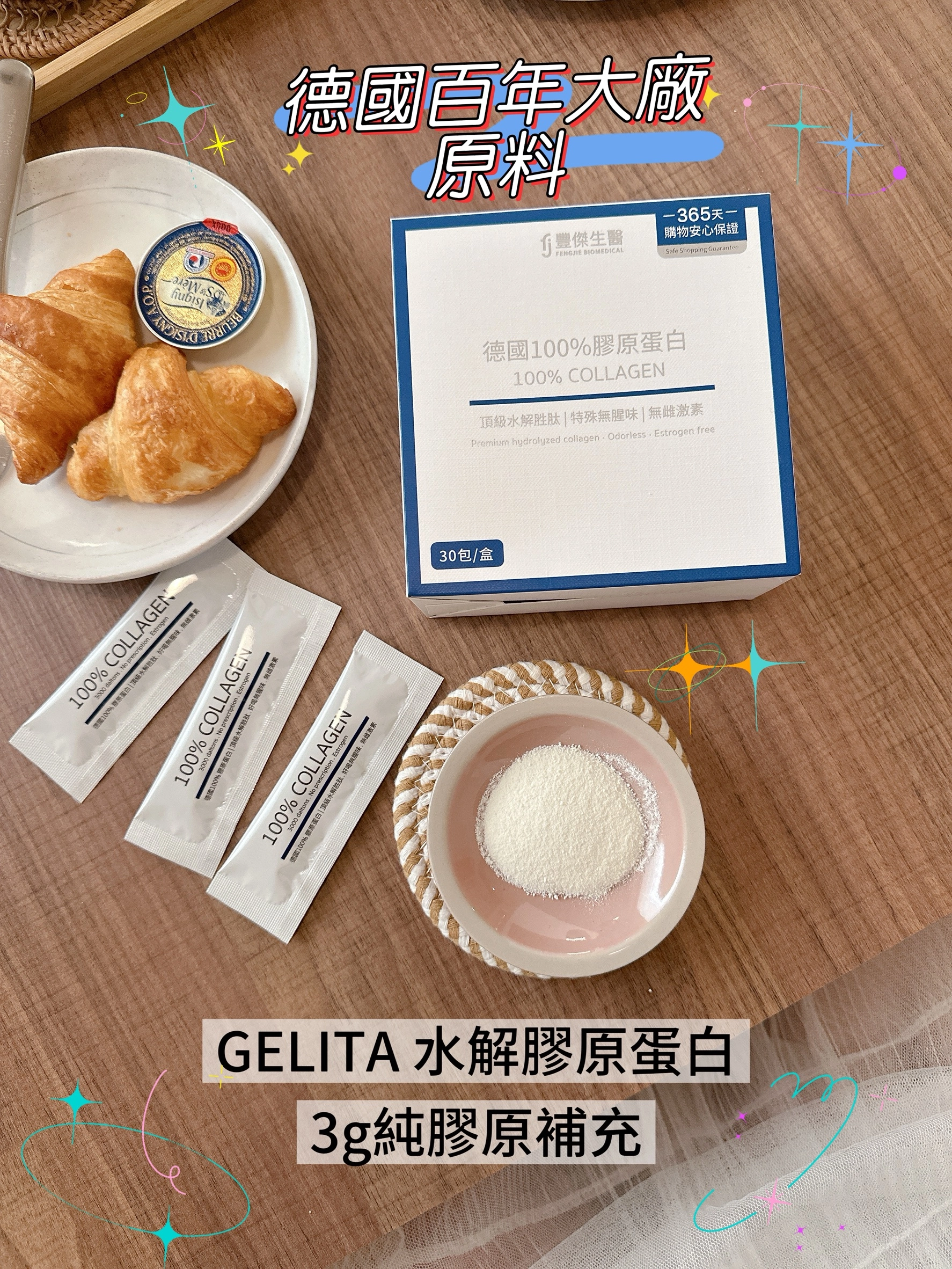 豐傑生醫—德國100%膠原蛋白
