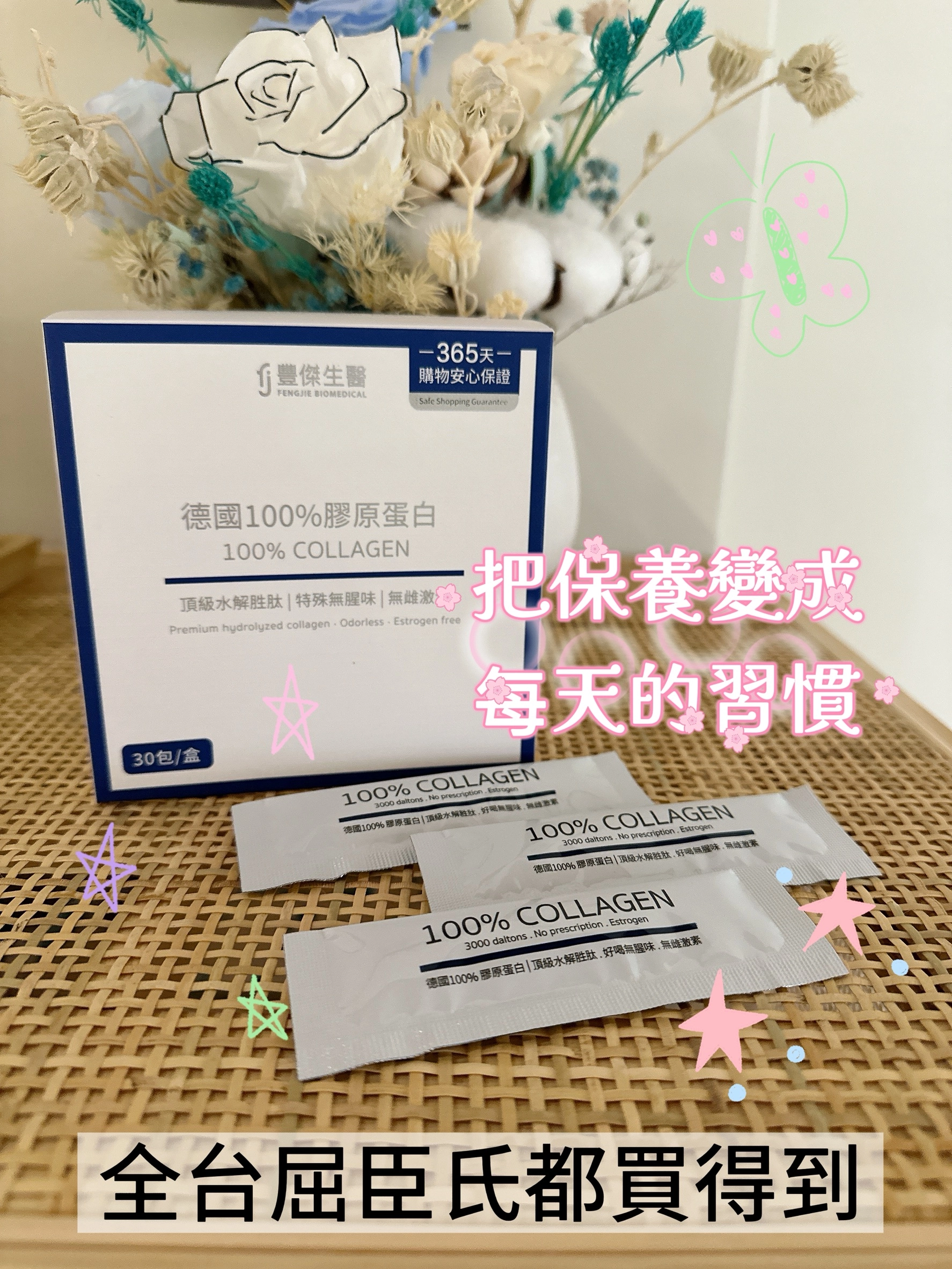 豐傑生醫—德國100%膠原蛋白