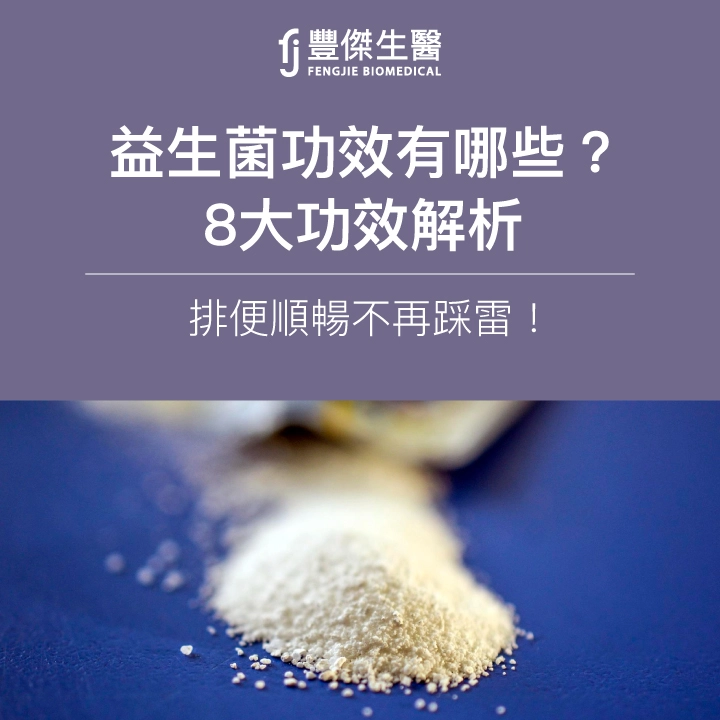 益生菌功效有哪些？營養師圖解8大功效，排便順暢更有感！