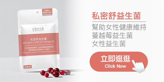 【豐傑生醫】私密舒益生菌