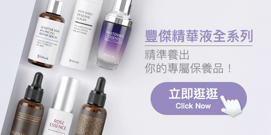 豐傑精華液全系列