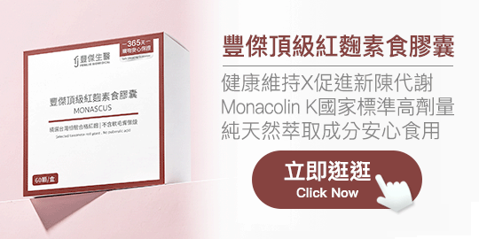 豐傑生醫 頂級紅麴素食膠囊
