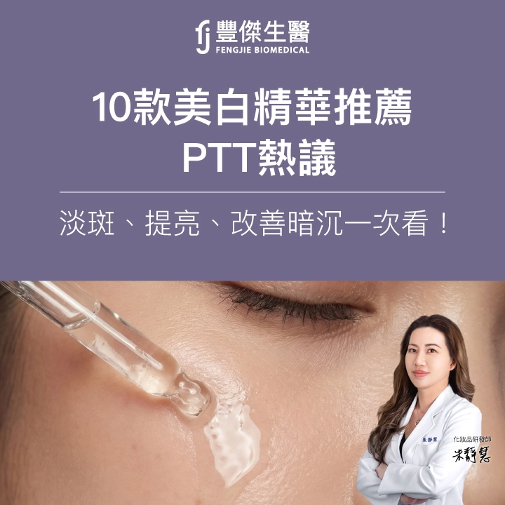 10款美白精華推薦｜2026 PTT熱議淡斑、提亮、改善暗沉一次看！