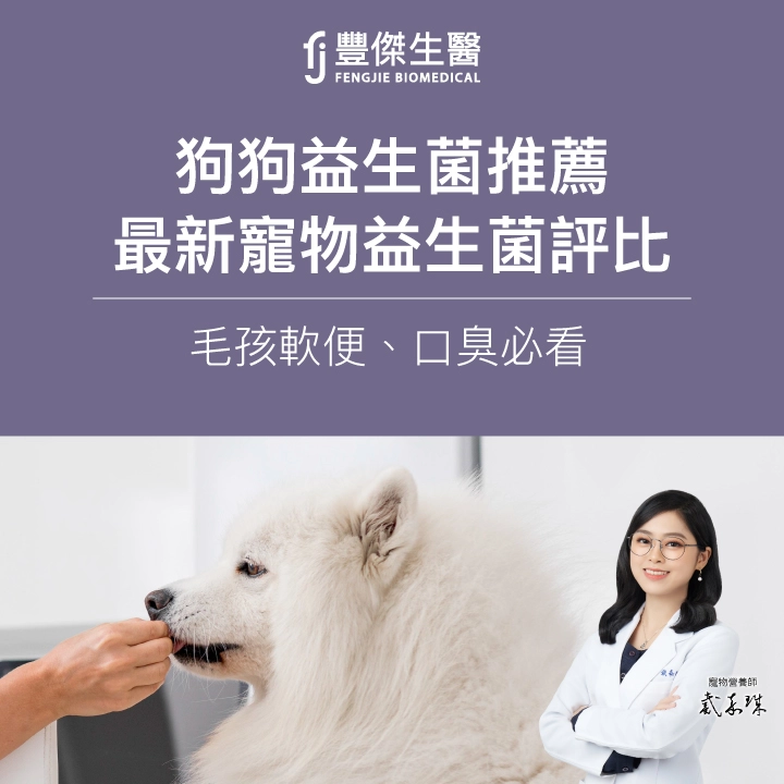 狗狗益生菌推薦｜2026最新寵物益生菌評比，毛孩軟便、口臭必看