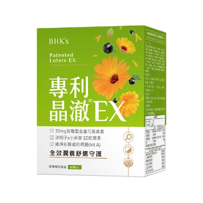 BHK_s 專利晶澈葉黃素EX