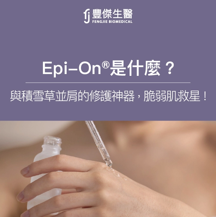 Epi On®是什麼？與積雪草並肩的修護神器，脆弱肌救星！