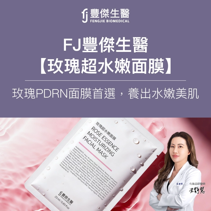 FJ豐傑生醫【玫瑰超水嫩面膜】PDRN修護面膜推薦，養出水嫩美肌