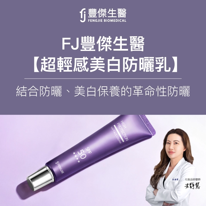 FJ豐傑生醫【超輕感美白防曬乳】結合防曬、美白保養的革命性防曬