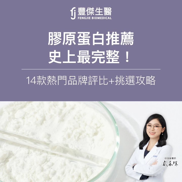 2026膠原蛋白推薦｜史上最完整！45款熱門品牌評比 + 挑選攻略
