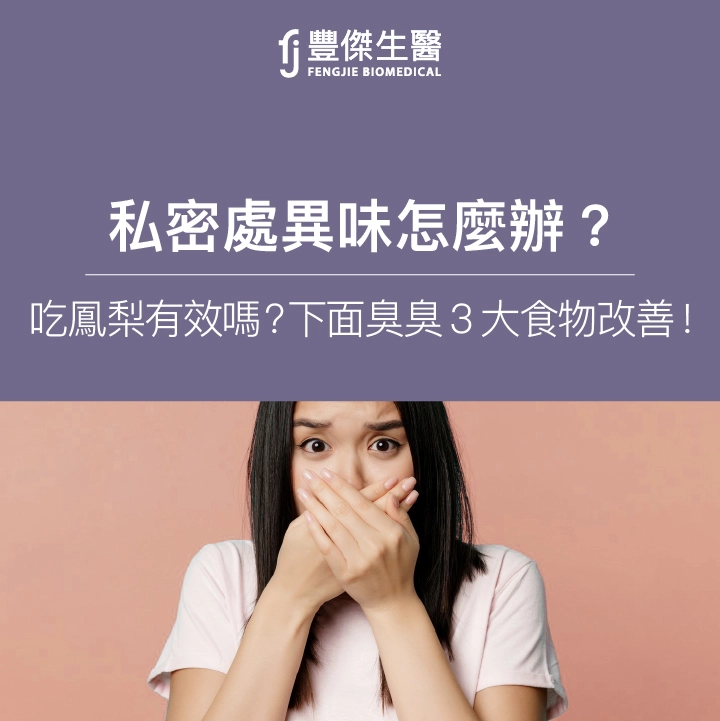 私密處異味怎麼辦？吃鳳梨有效嗎？下面臭臭3大食物改善