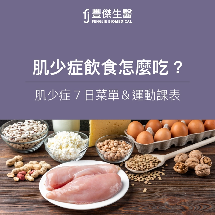 肌少症飲食怎麼吃？運動營養師設計肌少症7日菜單與運動課表