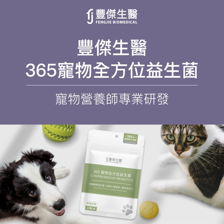 365全方位寵物益生菌