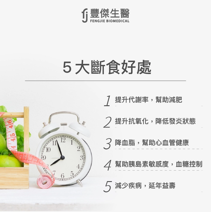 5大斷食好處